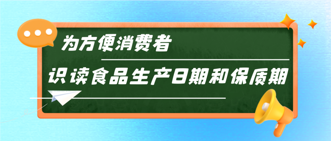 字太小、顏色淺、藏得深？公告發(fā)布！讓食品標簽日期不再難找.......